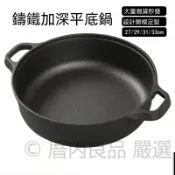 ✨健康補鐵✨鑄鐵加深平底鍋 無化學塗層物理不沾 加厚鍋底少油煙 電磁爐瓦斯爐烤箱適用 27-33cm多尺寸