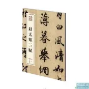 正版 趙孟頫三賦（墨林珍賞）