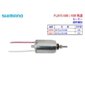 【福將漁具】Shimano電動捲線器 PLAYS 600 / 400 馬達