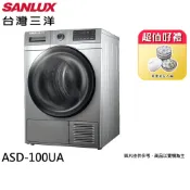 SANLUX 台灣三洋 10公斤熱泵免曬衣機乾衣機 ASD-100UA