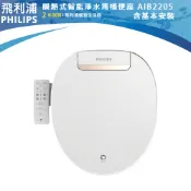 官方專售 含安裝【PHILIPS飛利浦】瞬熱式智能淨水免治馬桶便座 免治便座 AIB2205 AIB2205/96