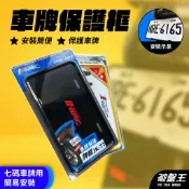 機車車牌框｜7碼車牌框｜台南現貨｜兩色供選｜塑膠牌照框｜車牌保護框｜台灣製車牌框｜破盤王