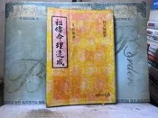 活水書房-二手書-星象命理-祖傳命理速成-柯文翰-西北-F1-251814