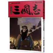 三國志10：徐州的謀略戰/橫山光輝【城邦讀書花園】