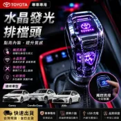 Toyota 專用水晶發光排檔頭 Camry/Corolla Cross/Altis  觸控亮燈 內裝改裝精品 無損直上