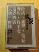 (協奏曲) 李泰祥 - 錯誤 (卡帶 錄音帶)，無歌詞，滾石唱片