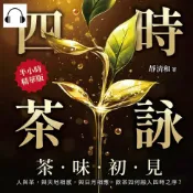 樂天Kobo電子書 四時茶詠，茶味初見：人與茶，與天地相感，與日月相應，飲茶如何融入四時之序？【有聲書】