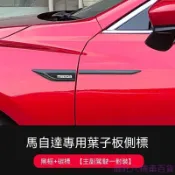 Mazda適用於馬自達葉子板側標阿特茲昂克賽拉CX4CX5側邊車標改裝裝飾貼👉優惠特價🏎️