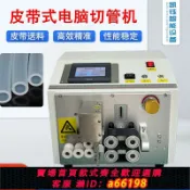 萬物百匯 【台灣公司 可開發票】凱鈺全自動皮帶式切管機硅膠管橡膠管裁切機波紋管PVC管裁切斷機
