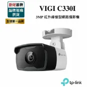 驛家3C SHOP 【TP-LINK】VIGI C330I 3MP 戶外紅外線槍型 PoE監視器 網路監控攝影機 支援ONVIF 防塵防水