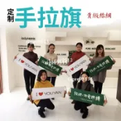 客製自動伸縮手拉旗 生日拉旗 手拿旗 廣告旗 拍照道具 布條定制 布條客製化 小條幅 手幅 紅布條 生日布條 廣告布條
