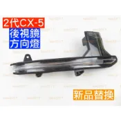 新品 CX5 CX-5 CX 方向燈 LED MAZDA 馬自達 後視鏡 照後鏡 外殼 後視鏡殼 照後鏡殼 2代 二代