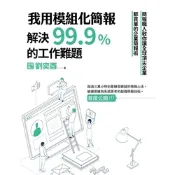我用模組化簡報，解決99.9%的工作難題_Readmoo 讀墨電子書