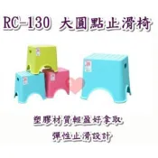 《用心生活館》台灣製造 大圓點止滑椅 尺寸39.5*29.5*30.6cm 戶外桌椅園藝 椅子 RC-130