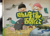 佰俐O 104年12月《湖山奇遇石頭公》行政院農委會特有生物研究保育中心 9789860465761