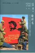 【灰熊iREAD】崇拜毛：文化大革命中的言辭崇拜與儀式崇拜 丹尼爾‧里斯