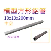 模型方形鋁管20/30/40公分長 10x10mm管壁厚1mm 鋁合金屬車架 DIY自製玩具手工長條長形鋁管船架