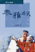 樂天Kobo電子書 泰雅族【電子書】