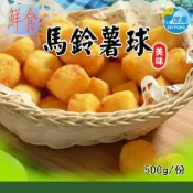 (店+)信風 －B47馬鈴薯球／中式料理／炸物／薯製品／料理包／調理包／加熱即食／冷凍食品