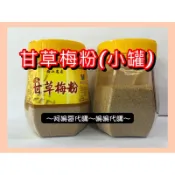 ［姍姍代購］梅山梅花莊蜜餞👛甘草梅粉