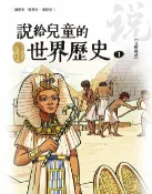 樂天Kobo電子書 說給兒童的世界歷史1【文明源起】【電子書】