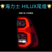 TOYOTA HILUX(倒M尾燈) 15-23年 海力士專用尾燈 直上 LED尾燈總成 光柱 跑馬 導光條