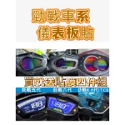 勁戰儀表板貼 犀牛皮 儀表板保護貼 六代戰 6.5代 勁戰 三代 四代 五代 勁戰六代 儀表 儀表膜 儀表貼 改裝