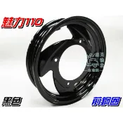 【水車殼】光陽 魅力 Many110 前鋼圈 黑色 $500元 俏麗 得意 JR VJR CUE 前輪圈 輪框 鐵輪圈