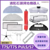 【全球優品匯】🔥好物推薦🔥適配石頭掃地機器人T7s/T7Splus/G10抹布抑菌布邊刷主刷濾網配件🔥🔥🔥🔥