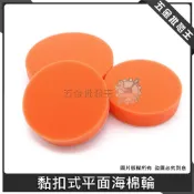 (店+)黏扣式平面海綿輪 平面型 植絨拋光球 拋光棉 拋光輪 自黏平面海棉輪 打蠟棉海棉輪 拋光海綿輪