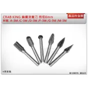 ＊金崙五金【附發票】CRAB KING 鎢鋼滾磨刀棒 磨棒 柄徑6mm 錐形 圓形 A/C/D/F/G/M-3M(單售)