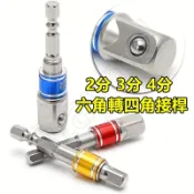 六角轉四角 2分 3分 4分 六角柄轉四方接頭轉換連接杆 電動起子連接杆 套筒1/4 3/8 1/2風批轉接 緊固件