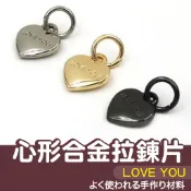 【縫紉王】Love you心形拉鍊片 合金 心形 拉牌 愛心 合金 拉片 吊墜 拉鏈片 DIY手工 包包 配件 造型拉鏈