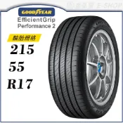 預【GOODYEAR 固特異輪胎】E. Performance 2 215/55/17（EGP2）｜金弘笙