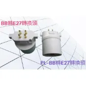BB轉E27燈頭 PL-BB轉換e27燈腳