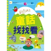 【東雨文化】童話找找看   兒童益智遊戲書
