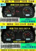 VW 福斯 T4 2.8 VR6 儀表板 1999- 手排車 自排 7DO 920 801 A 儀表維修 車速表 油表 