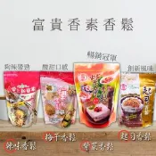 【生活市集】【富貴香】素香鬆4口味任選 素食肉鬆 紫菜／辣味／起司／梅子