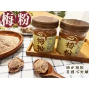 《梅山》60年老店-正宗牌蜜餞(梅子)：【梅粉】~~用精選梅子製作而成，甘甜不死鹹，吃過就知道！