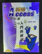 Access 2000 資料庫入門與應用 早期電腦工具書 懷舊軟體教材 資料庫設計實務 辦公室應用軟體收藏 電腦參考書