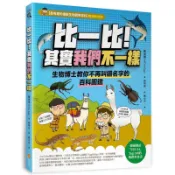  比一比！其實我們不一樣：生物博士教你不再叫錯名字的百科圖鑑(雞蛋博士The egg(著)／柳南永(圖)) 墊腳石購物網