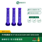 適用 Dyson V6/V7/V8 前置濾網 SV10 SV11 DC62 DC74 手持吸塵器 HEPA濾網 【六入】