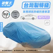 E尺寸 防塵汽車車罩｜室內車庫用 防灰塵車罩｜Infiniti M35 M37 Q45 Q70｜單層不防水四門車罩 車蓬