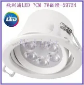 『政揚』含稅免運 飛利浦69mm/7cm 7W LED崁燈/嵌燈/投射燈 59724皓樂 1年保