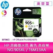 HP原廠NO.905XL/T6M13AA黃色高容量墨水匣適用機型：HP OfficeJet Pro 6960/6970