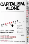 【三民網路書店】只有資本主義的世界 作者：布蘭科‧米蘭諾維奇