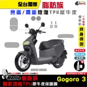 GOGORO 3 保護貼 全部位 TPU 犀牛皮 儀表貼 螢幕貼 大燈 儀表貼 螢幕 mosila 鍍客doker