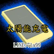 太陽能充電器 超薄太陽能行動電源 iPhone5S ASUS ACER 小米 InFocus