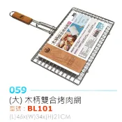 烤肉網 烤肉片 雙合烤網 (大) 網片 兩面燒烤 烤魚 烤蝦 烤魷魚 碳烤 露營 木柄雙合烤網 BL101【315百貨】