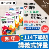  【現貨】114下 最新版 鼎甲國小 講義式評量 康軒版/南一版/翰林版 1-6年級 國語 數學 生活 自然 社會 附解答 快速出貨 1下 2下 3下 4下 5下 6下 易讀書坊 升學網路書店
